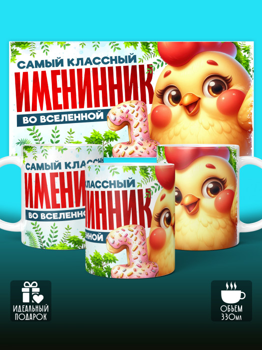Кружка на День рождения