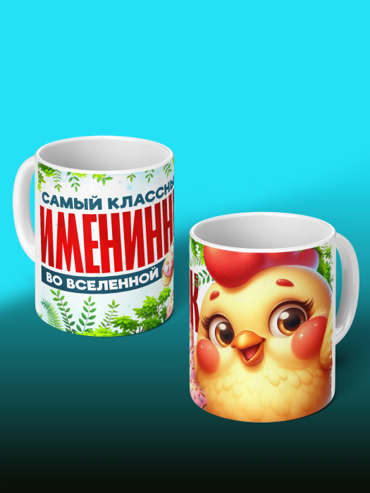 Кружка на День рождения