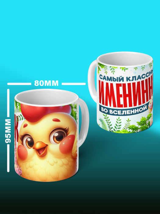 Кружка на День рождения