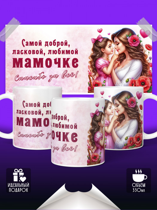 Кружка Самой доброй мамочке