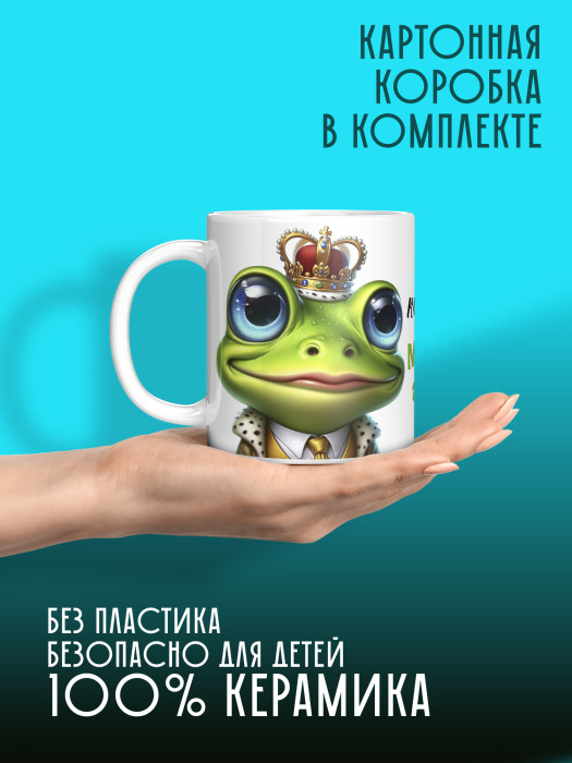 Кружка с приколом Что значит корону снять