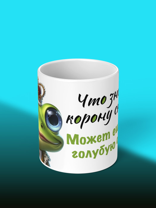 Кружка с приколом Что значит корону снять