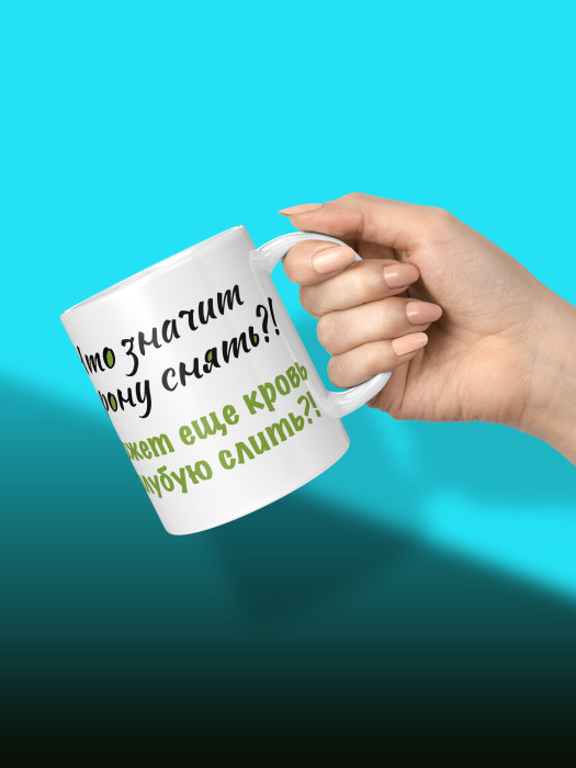 Кружка с приколом Что значит корону снять