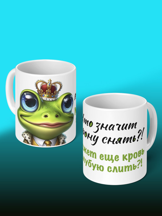 Кружка с приколом Что значит корону снять
