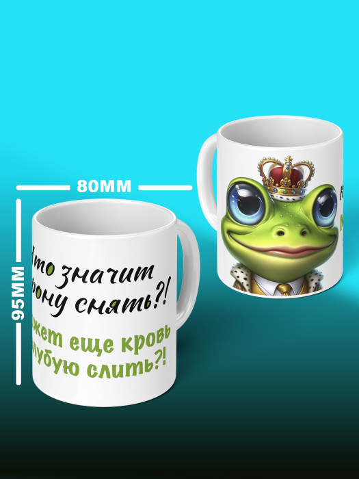 Кружка с приколом Что значит корону снять