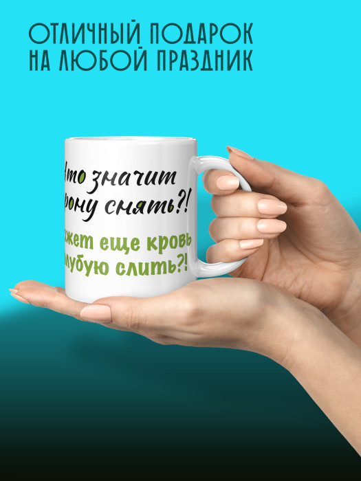 Кружка с приколом Что значит корону снять