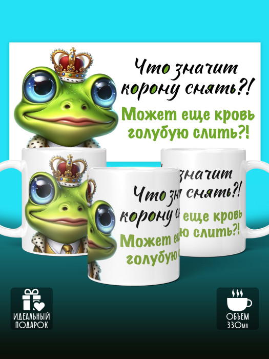 Кружка с приколом Что значит корону снять