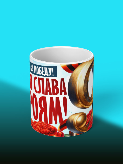 Кружка на 9 мая