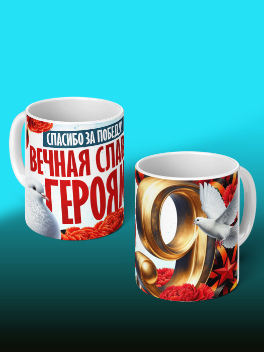 Кружка на 9 мая