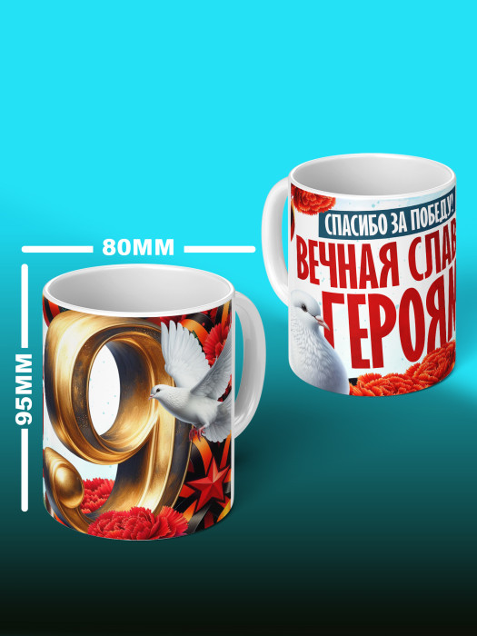 Кружка на 9 мая