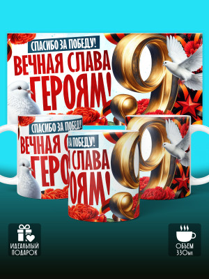 Кружка на 9 мая