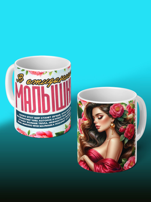 Кружка с принтом в Ожидании малыша