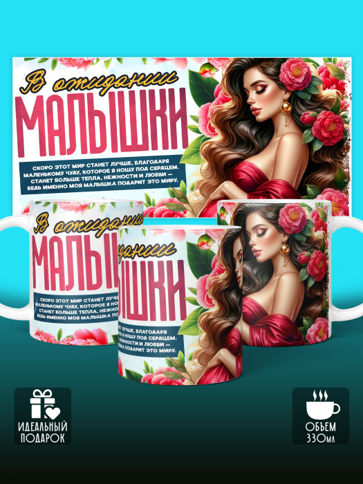 Кружка с принтом в Ожидании малыша