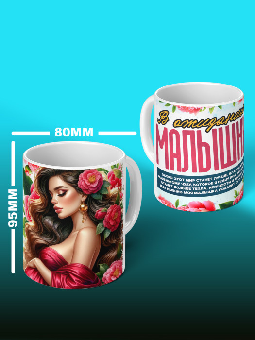 Кружка с принтом в Ожидании малыша