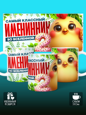 Кружка на День рождения