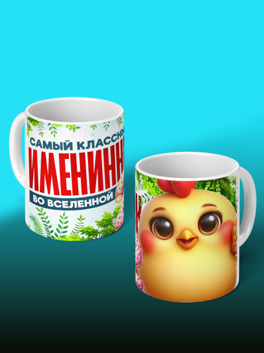 Кружка на День рождения