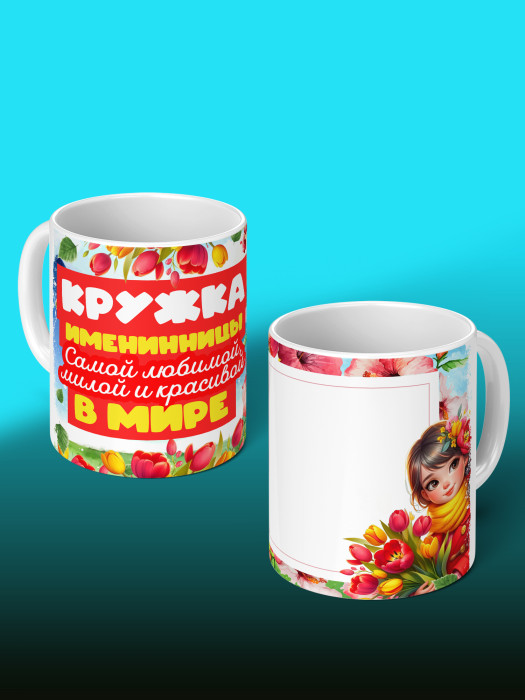 Кружка на День рождения