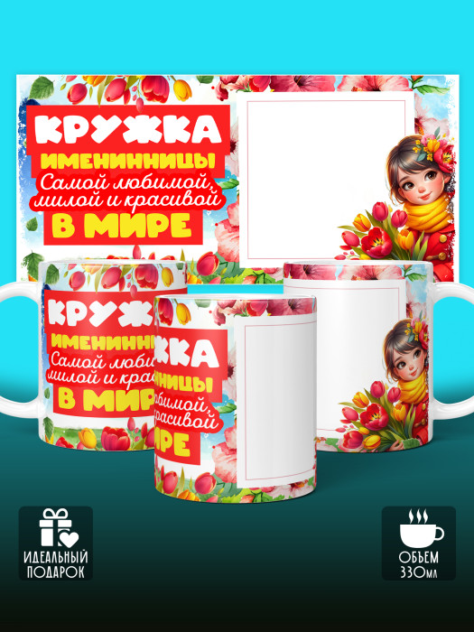 Кружка на День рождения