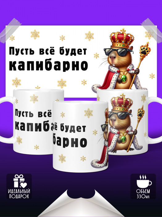 Кружка Капибарно