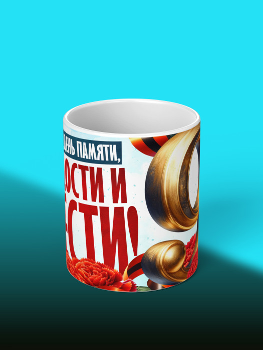 Кружка на 9 мая