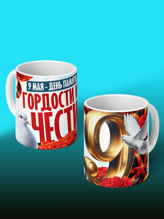Кружка на 9 мая