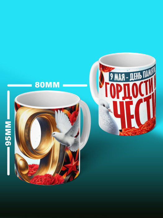 Кружка на 9 мая