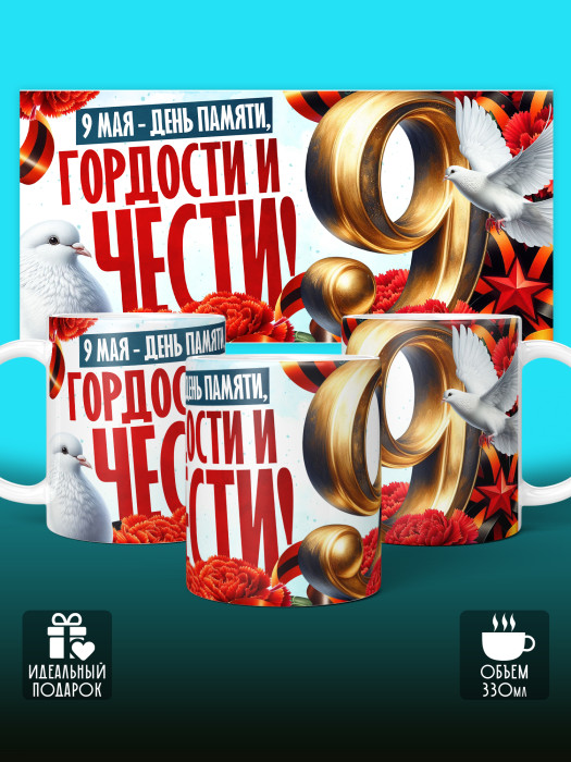 Кружка на 9 мая