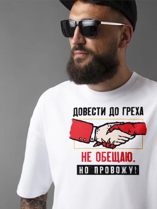 Футболка Довести до греха не обещаю, но провожу