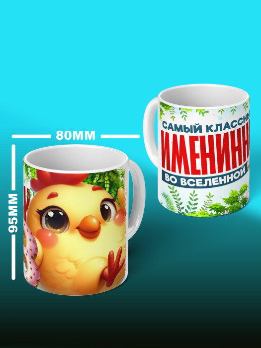 Кружка на День рождения