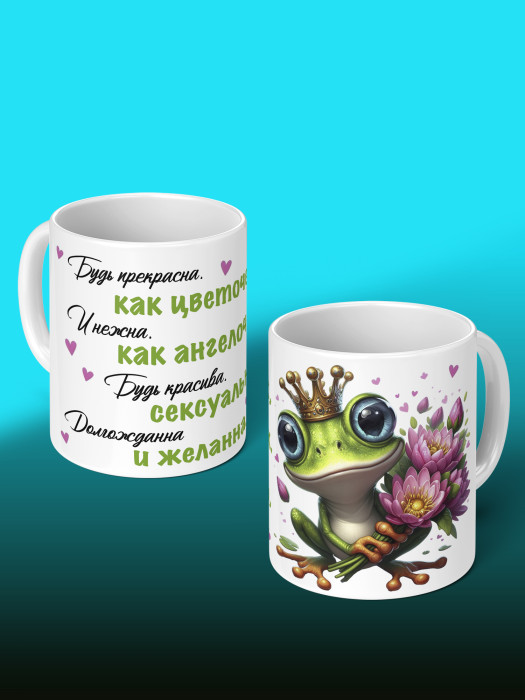 Кружка женская Будь прекрасна как цветочек
