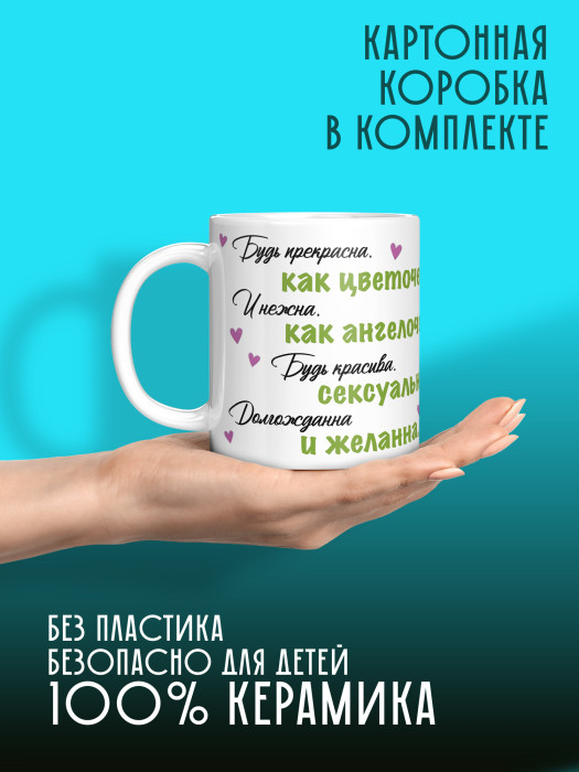 Кружка женская Будь прекрасна как цветочек