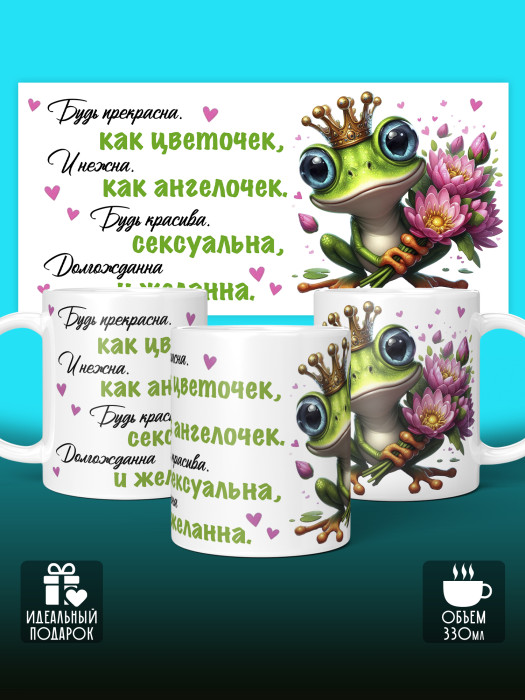 Кружка женская Будь прекрасна как цветочек