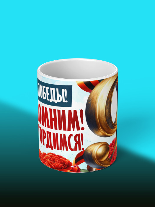 Кружка на 9 мая