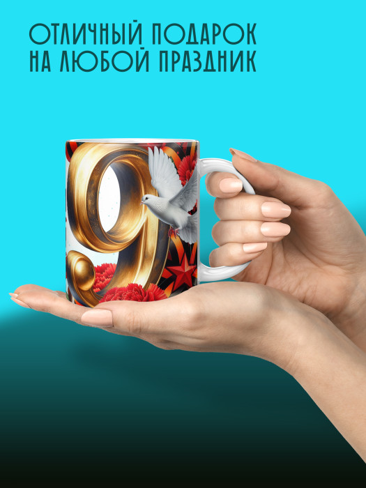 Кружка на 9 мая