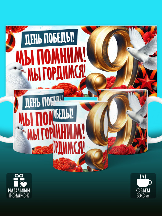 Кружка на 9 мая