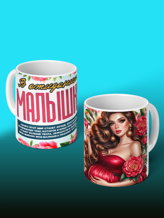 Кружка с принтом в Ожидании малыша