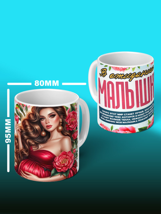 Кружка с принтом в Ожидании малыша