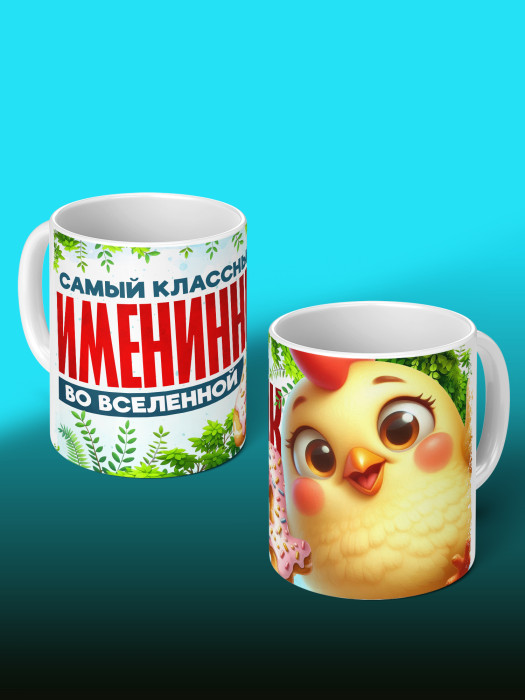 Кружка на День рождения