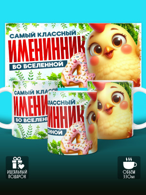 Кружка на День рождения