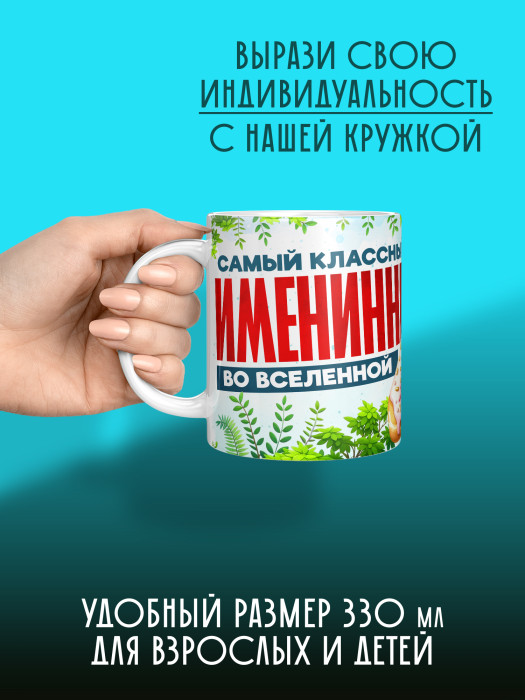 Кружка на День рождения