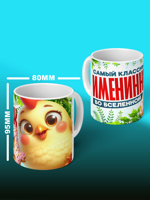 Кружка на День рождения