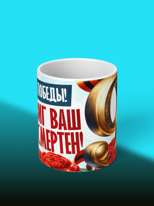 Кружка на 9 мая