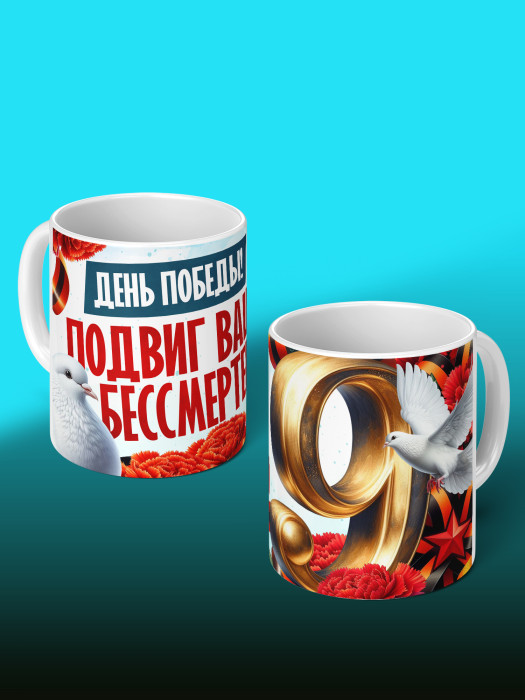 Кружка на 9 мая