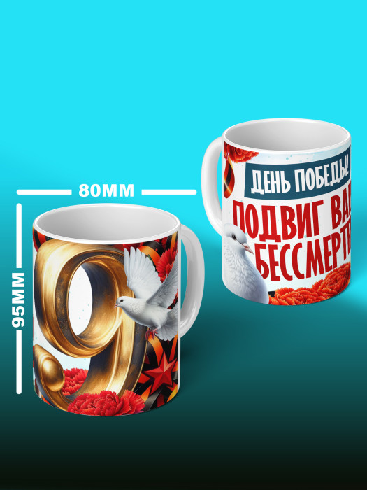Кружка на 9 мая