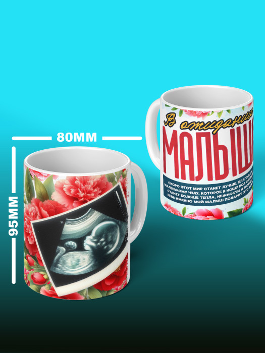 Кружка с принтом в Ожидании малыша с фото