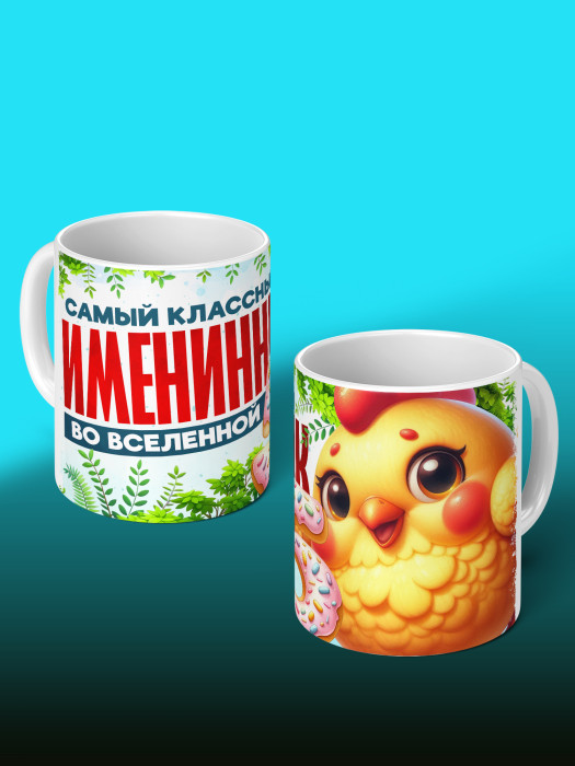 Кружка на День рождения