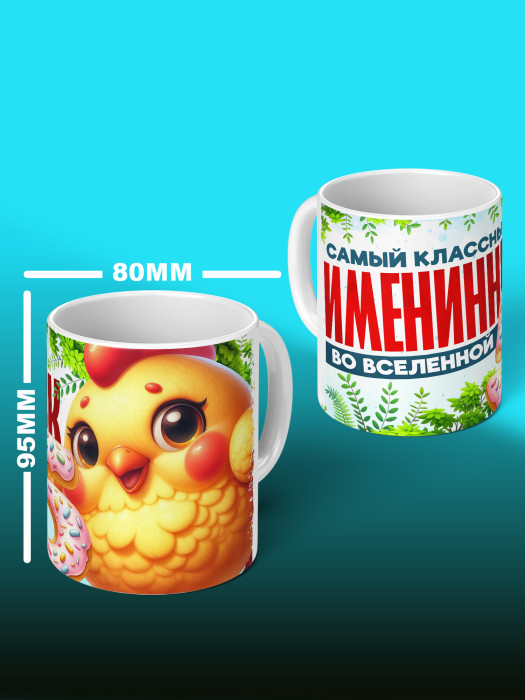 Кружка на День рождения