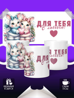 Кружка Для влюбленных