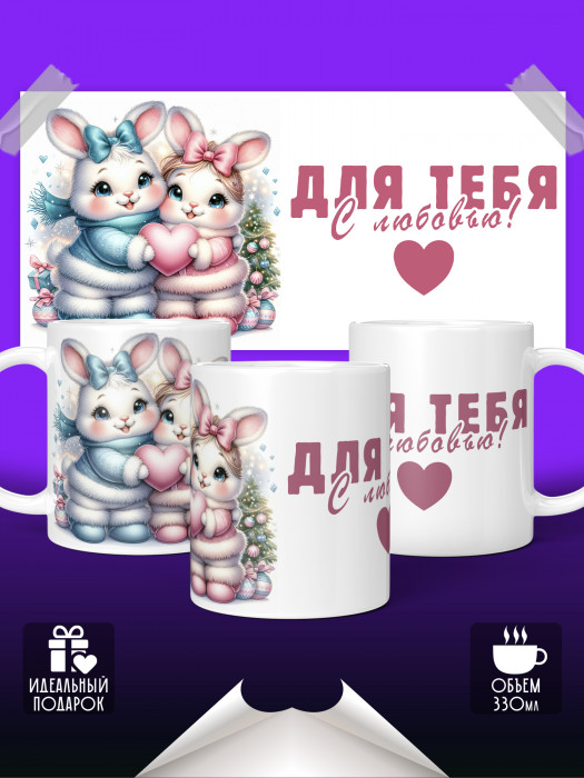 Кружка Для влюбленных