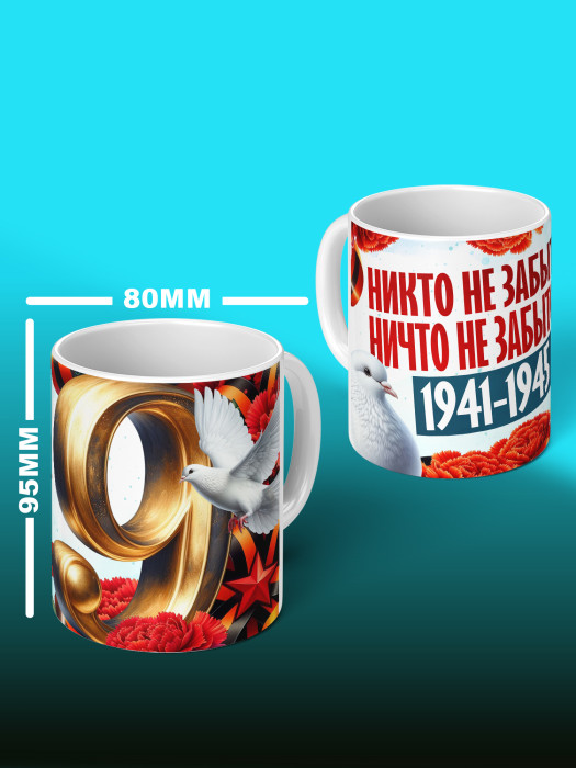 Кружка на 9 мая